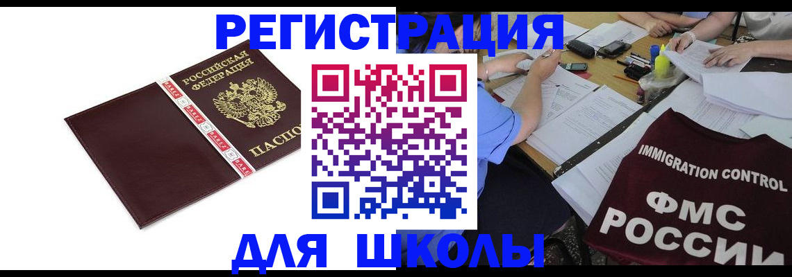 регистрация для школы в Шагонаре
